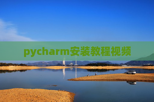 pycharm安装教程视频