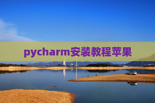 pycharm安装教程苹果